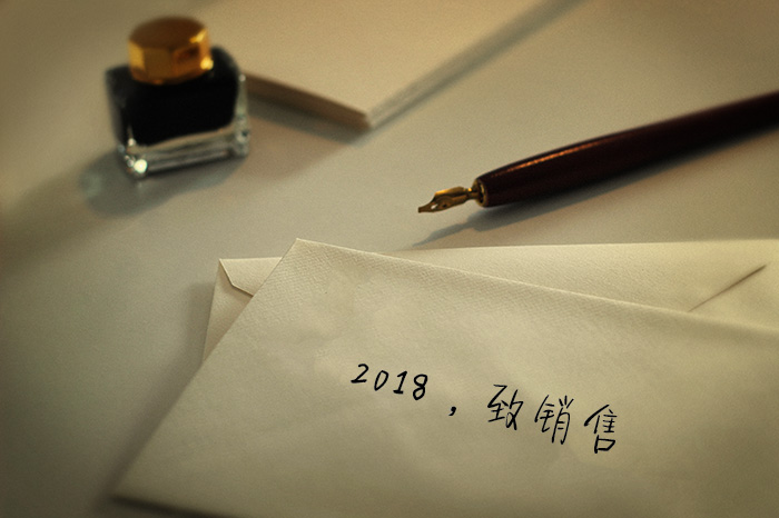 2018,致销售 2018,致销售