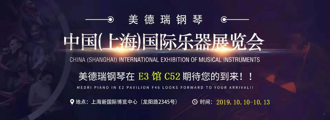 【品牌动态】美德瑞钢琴—2019上海国际乐展参展公告( E3 馆 C52 )
