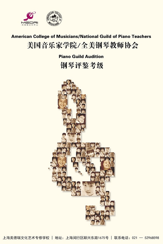 美德瑞音乐中心协办的美国音乐家学院暨全美钢琴教师协会钢琴评鉴考级即将展开 美德瑞音乐中心协办的美国音乐家学院暨全美钢琴教师协会钢琴评鉴考级即将展开