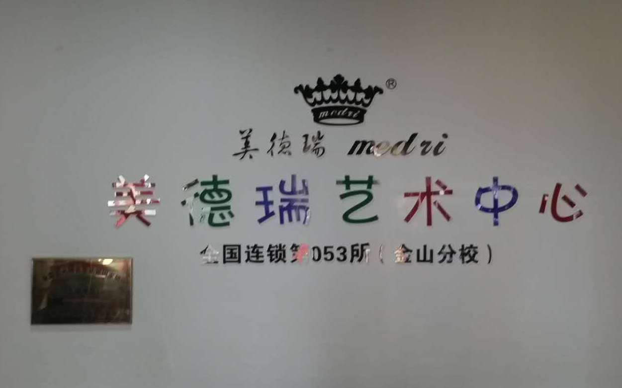 品牌故事——美德瑞艺术中心第53所(金山分校) 品牌故事——美德瑞艺术中心第53所(金山分校)