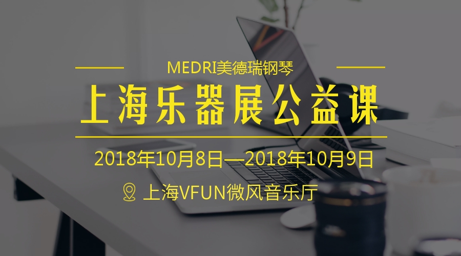 美德瑞钢琴重磅福利:上海乐器展公益课,解决艺培机构三大问题 美德瑞钢琴重磅福利:上海乐器展公益课,解决艺培机构三大问题